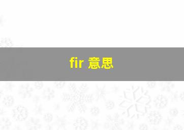 fir 意思